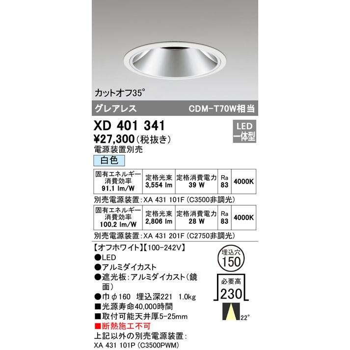 海外正規品 オーデリック XD401341 LEDグレアレス ベースダウンライト 本体 PLUGGED COB 22°ミディアム配光 埋込φ150 白色 C3500/C2750 CDM-T70Wクラス 照明器具
