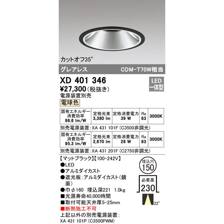 高知インター店 オーデリック XD401346 LEDグレアレス ベースダウンライト 本体 PLUGGED COB 22°ミディアム配光 埋込φ150 電球色 C3500/C2750 CDM-T70Wクラス 照明器具