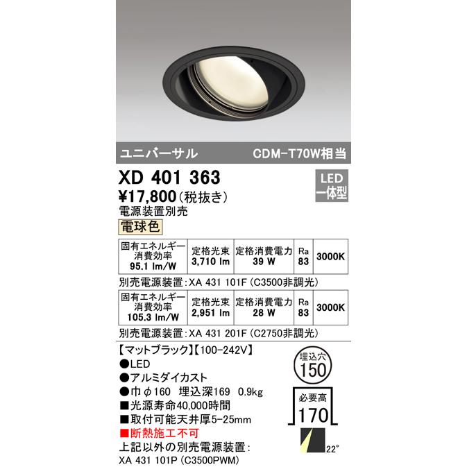オーデリック XD401363 LEDユニバーサルダウンライト 本体(一般) PLUGGED COB 22°ミディアム配光 埋込φ150 電球色 C3500/C2750 CDM-T70Wクラス 照明器具_1