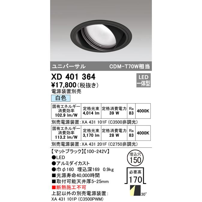 オーデリック XD401364 LEDユニバーサルダウンライト 本体(一般) PLUGGED COB 30°ワイド配光 埋込φ150 白色 C3500/C2750 CDM-T70Wクラス 照明器具