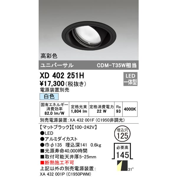 オーデリック XD402251H LEDユニバーサルダウンライト 本体(一般) PLUGGED COB 31°ワイド配光 埋込φ125 白色 C1950/C1650 CDM-T35Wクラス 高彩色 照明器具