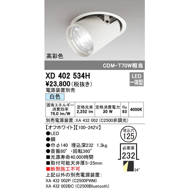 オーデリック XD402534H LEDダウンスポットライト 本体 PLUGGED COB レンズ制御 34°ワイド配光 埋込φ125 白色 C2500 CDM-T70Wクラス 高彩色Ra95 照明器具｜takaramart｜02