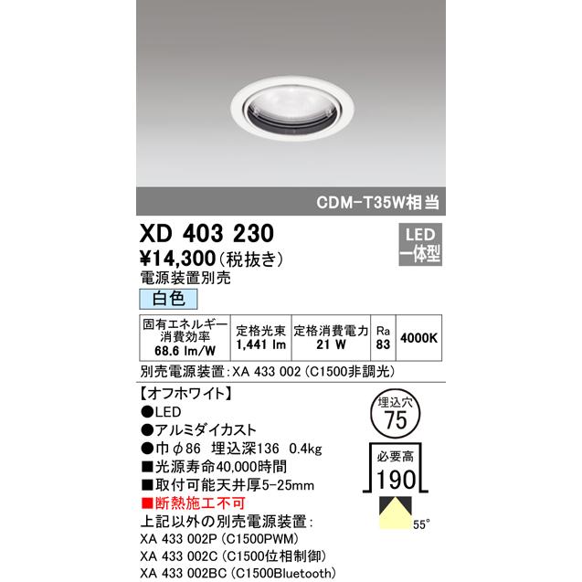 オーデリック XD403230 LEDベースダウンライト 本体（一般型） PLUGGEDシリーズ COBタイプ 55°広拡散配光 埋込φ75 白色 C1500 CDM-T35Wクラス 照明器具の画像