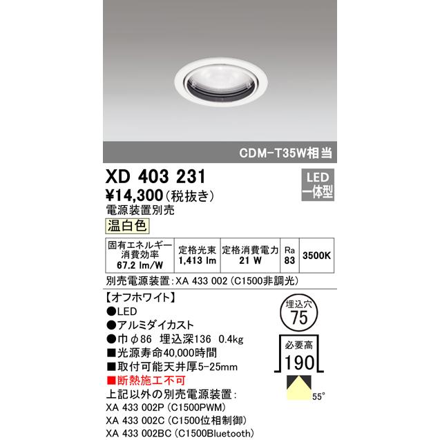 オーデリック XD403231 LEDベースダウンライト 本体（一般型） PLUGGEDシリーズ COBタイプ 55°広拡散配光 埋込φ75 温白色 C1500 CDM-T35Wクラス 照明器具の画像