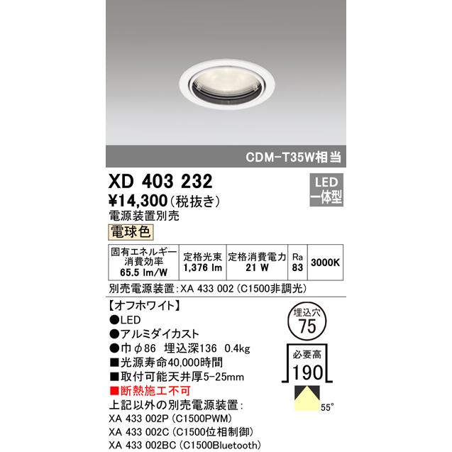 オーデリック XD403232 LEDベースダウンライト 本体（一般型） PLUGGEDシリーズ COBタイプ 55°広拡散配光 埋込φ75 電球色 C1500 CDM-T35Wクラス 照明器具の画像