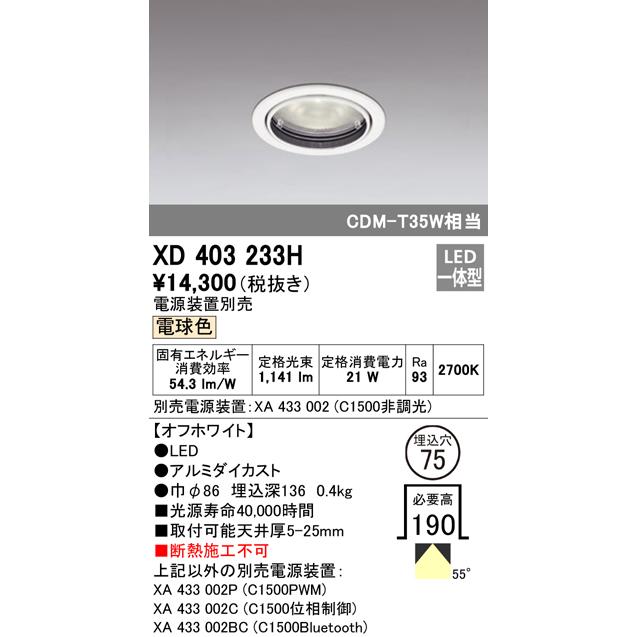 オーデリック XD403233H LEDベースダウンライト 本体（一般型） PLUGGEDシリーズ COBタイプ 55°広拡散配光 埋込φ75 電球色 C1500 CDM-T35Wクラス 照明器具の画像