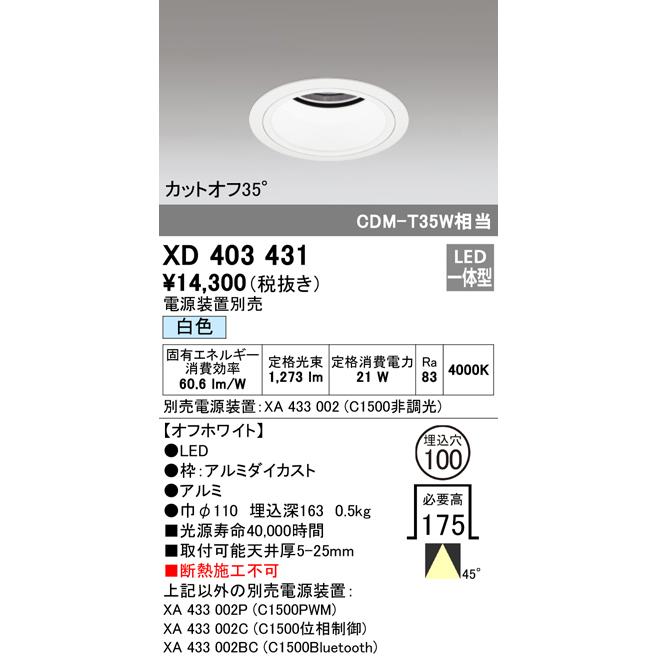 オーデリック XD403431 LEDベースダウンライト 本体（深型） PLUGGEDシリーズ COBタイプ 45°拡散配光 埋込φ100 白色 C1500 CDM-T35Wクラス 照明器具 天井照明の画像