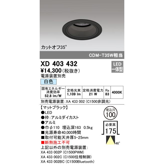 オーデリック XD403432 LEDベースダウンライト 本体（深型） PLUGGEDシリーズ COBタイプ 45°拡散配光 埋込φ100 白色 C1500 CDM-T35Wクラス 照明器具 天井照明の画像