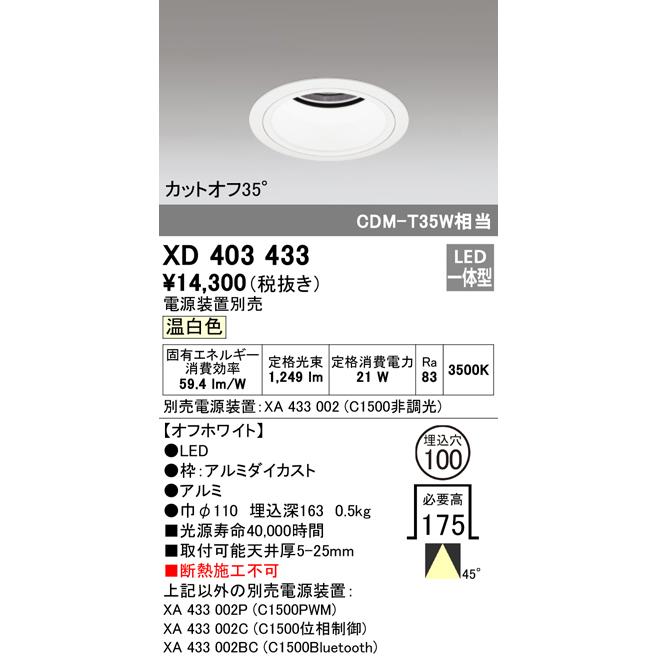 オーデリック XD403433 LEDベースダウンライト 本体（深型） PLUGGEDシリーズ COBタイプ 45°拡散配光 埋込φ100 温白色 C1500 CDM-T35Wクラス 照明器具の画像