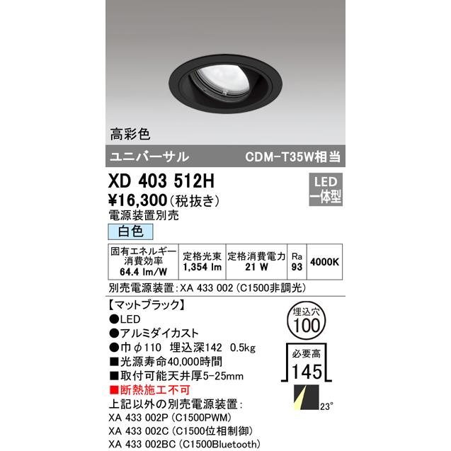 オーデリック XD403512H LEDユニバーサルダウンライト 本体(一般) PLUGGED COB 23°ミディアム配光 埋込φ100 白色 C1500 CDM-T35Wクラス 高彩色 照明器具の画像