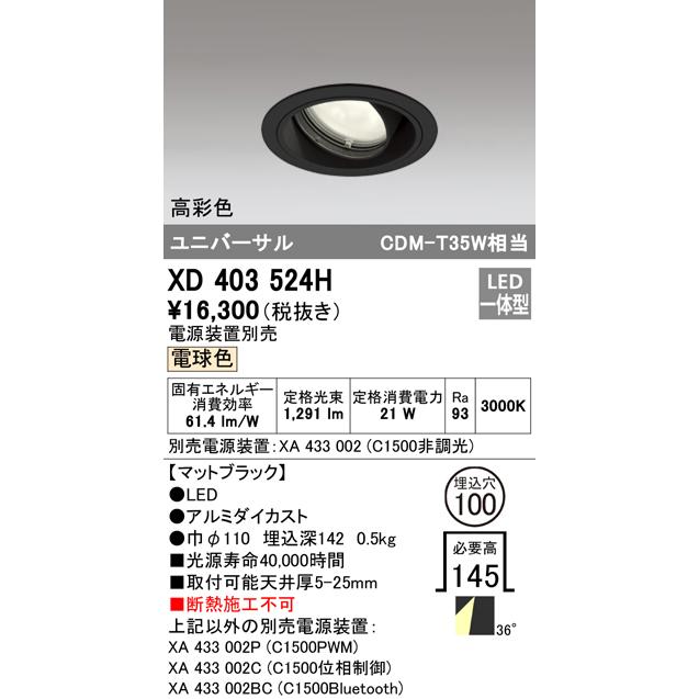 オーデリック XD403524H LEDユニバーサルダウンライト 本体(一般) PLUGGED COB 36°ワイド配光 埋込φ100 電球色 C1500 CDM-T35Wクラス 高彩色 照明器具の画像