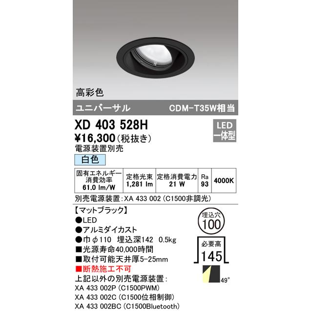 オーデリック XD403528H LEDユニバーサルダウンライト 本体(一般) PLUGGED COB 49°拡散配光 埋込φ100 白色 C1500 CDM-T35Wクラス 高彩色 照明器具の画像