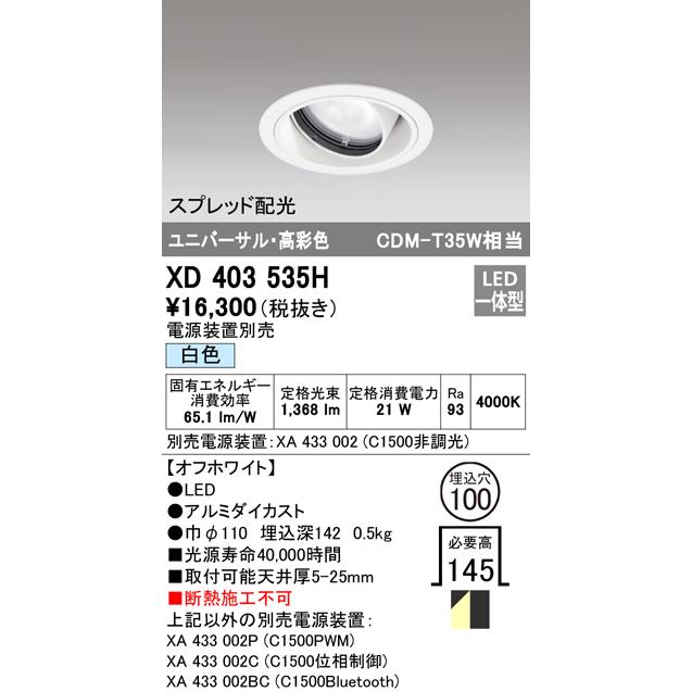 オーデリック XD403535H LEDユニバーサルダウンライト 本体(一般) PLUGGED COB スプレッド配光 埋込φ100 白色 C1500 CDM-T35Wクラス 高彩色 照明器具の画像