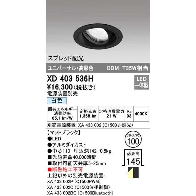 オーデリック XD403536H LEDユニバーサルダウンライト 本体(一般) PLUGGED COB スプレッド配光 埋込φ100 白色 C1500 CDM-T35Wクラス 高彩色 照明器具の画像