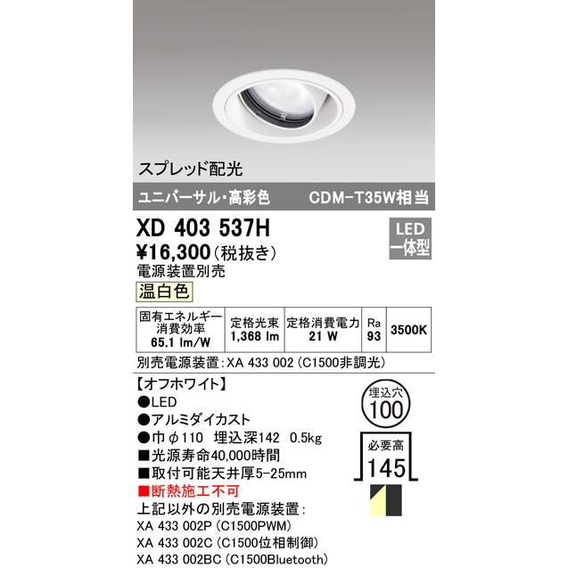 オーデリック XD403537H LEDユニバーサルダウンライト 本体(一般) PLUGGED COB スプレッド配光 埋込φ100 温白色 C1500 CDM-T35Wクラス 高彩色 照明器具の画像