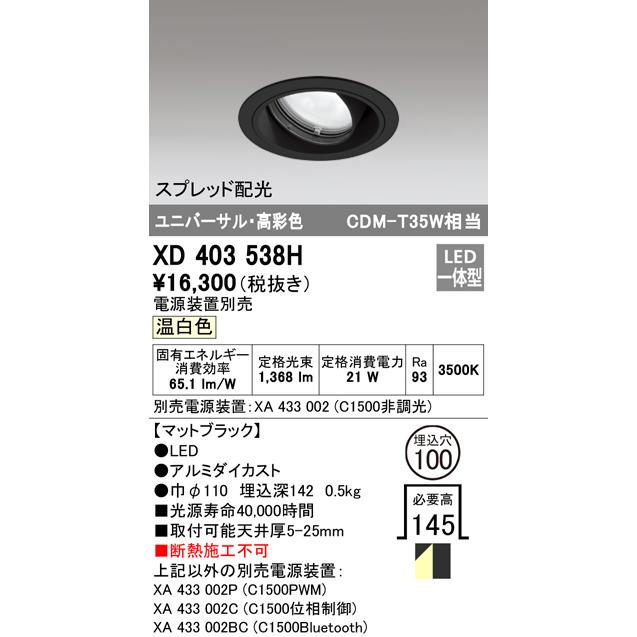 オーデリック XD403538H LEDユニバーサルダウンライト 本体(一般) PLUGGED COB スプレッド配光 埋込φ100 温白色 C1500 CDM-T35Wクラス 高彩色 照明器具の画像