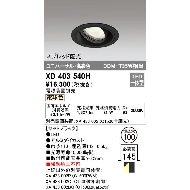 オーデリック XD403540H LEDユニバーサルダウンライト 本体(一般) PLUGGED COB スプレッド配光 埋込φ100 電球色 C1500 CDM-T35Wクラス 高彩色 照明器具の画像