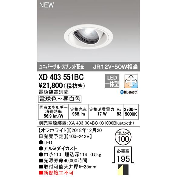オーデリック XD403551BC LEDユニバーサルダウンライト 本体(一般) COB スプレッド配光 埋込φ100 LC-FREE 調光 調色 Bluetooth対応 C1000 JR12V-50W相当