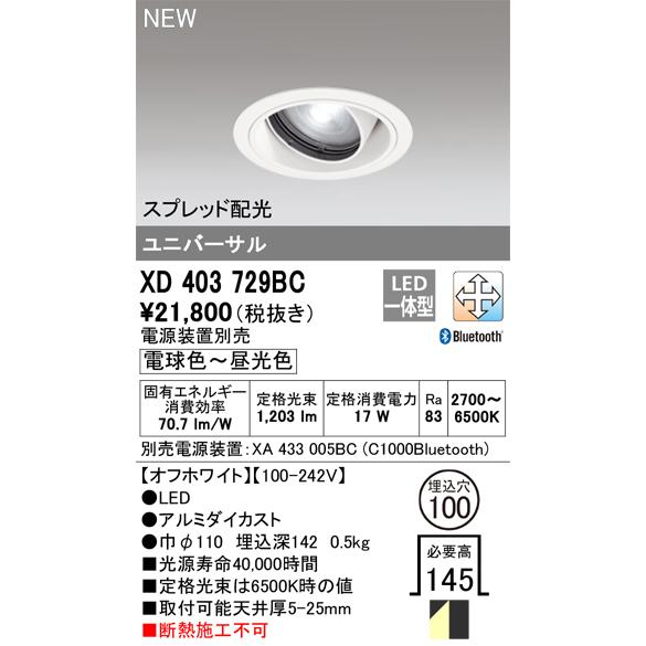ODELIC（オーデリック） XD403729BC LEDユニバーサルダウンライト CSP