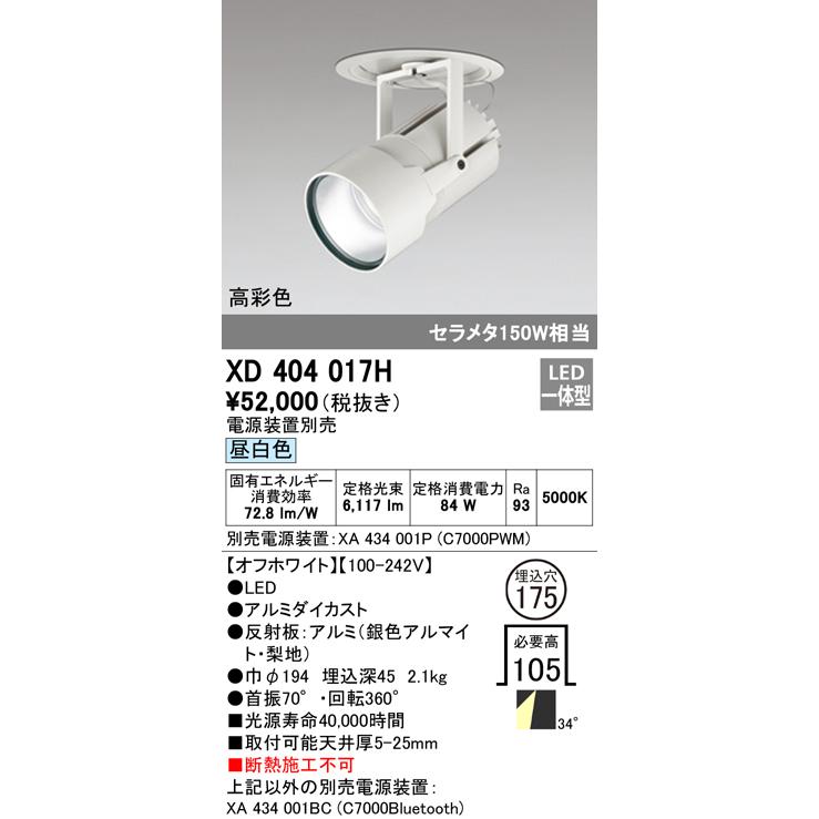 オーデリック XD404017H LEDハイパワーフィクスドダウンスポットライト G-class COB 34°ワイド配光 埋込φ175 昼白色 C7000 セラミックメタルハライド150W相当の画像