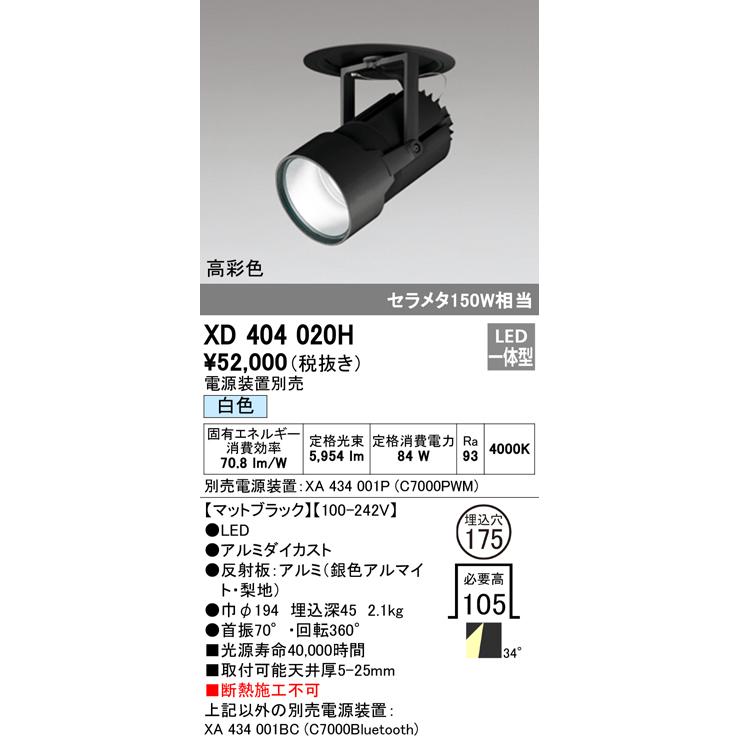オーデリック XD404020H LEDハイパワーフィクスドダウンスポットライト G-class COB 34°ワイド配光 埋込φ175 白色 C7000 セラミックメタルハライド150W相当の画像