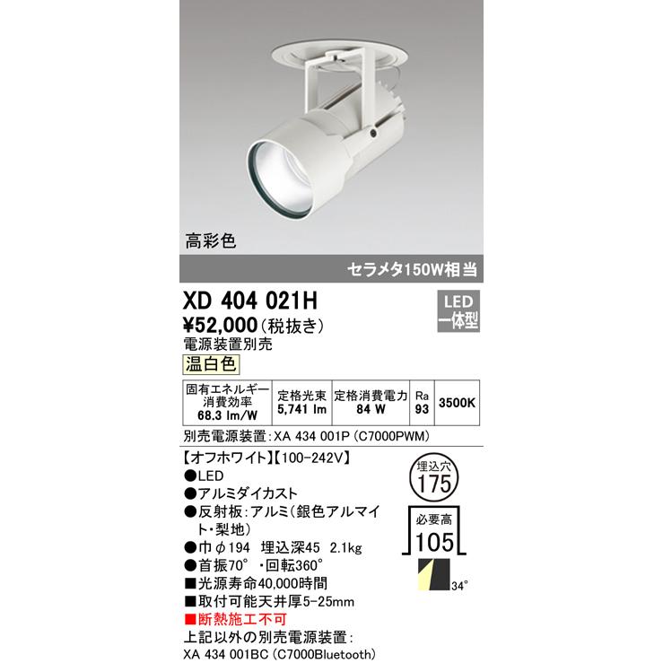 オーデリック XD404021H LEDハイパワーフィクスドダウンスポットライト G-class COB 34°ワイド配光 埋込φ175 温白色 C7000 セラミックメタルハライド150W相当の画像