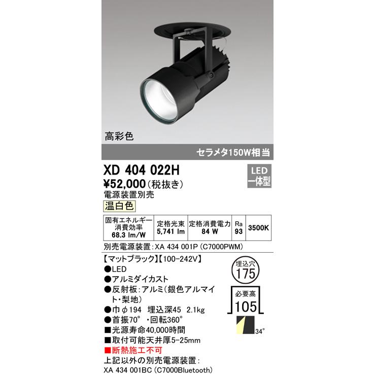 オーデリック XD404022H LEDハイパワーフィクスドダウンスポットライト G-class COB 34°ワイド配光 埋込φ175 温白色 C7000 セラミックメタルハライド150W相当の画像