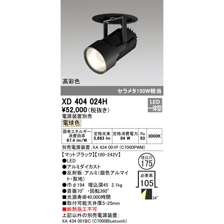 オーデリック XD404024H LEDハイパワーフィクスドダウンスポットライト G-class COB 34°ワイド配光 埋込φ175 電球色 C7000 セラミックメタルハライド150W相当の画像