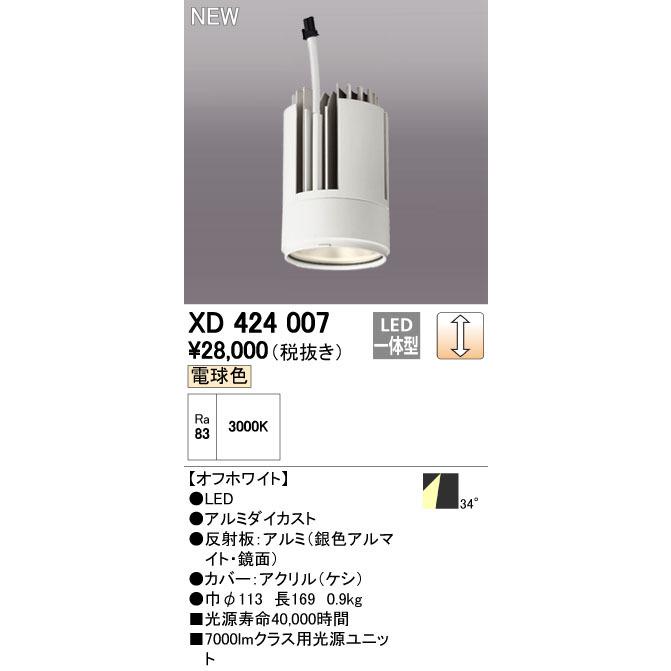 オーデリック XD424007 交換用光源ユニット PLUGGED G-class C7000シリーズ専用 照明器具部材