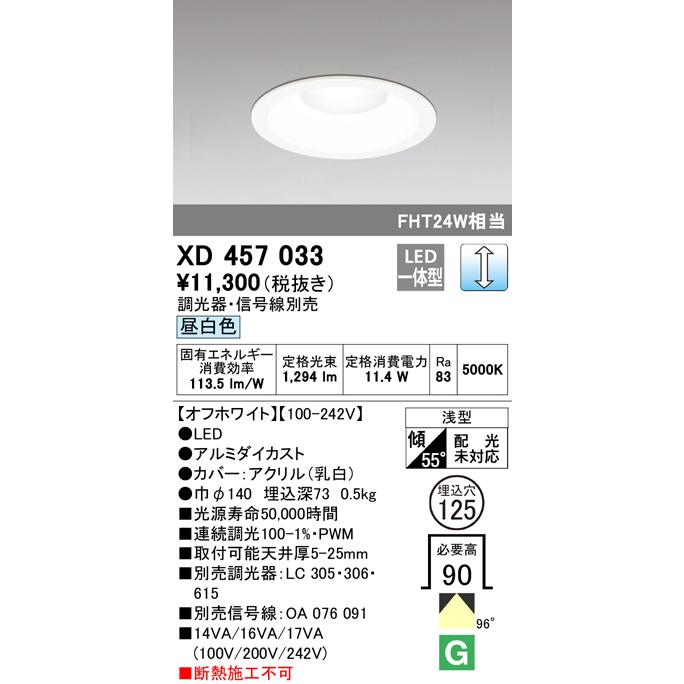 オーデリック XD457033 LEDベースダウンライト Qシリーズ 浅型9H M形（一般型） 98° 埋込φ125 調光可 昼白色 FHT24Wクラス 照明器具 店舗 施設 基本照明_1