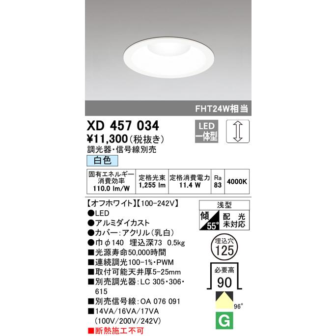 オーデリック XD457034 LEDベースダウンライト Qシリーズ 浅型9H M形（一般型） 98° 埋込φ125 調光可 白色 FHT24Wクラス 照明器具 店舗 施設 基本照明_1