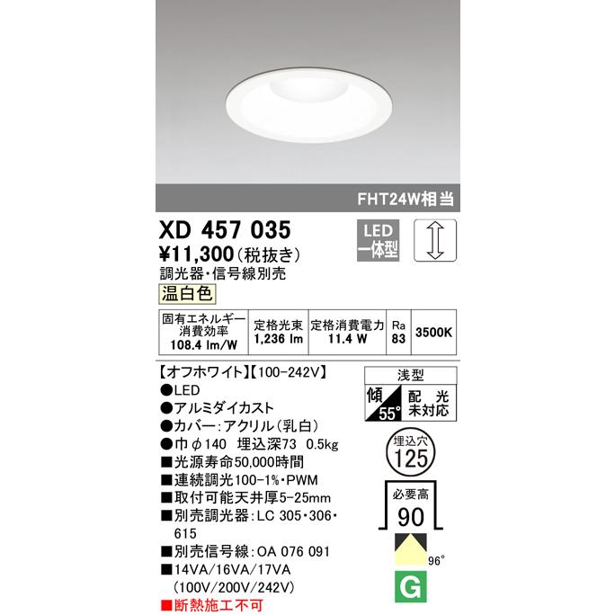 オーデリック XD457035 LEDベースダウンライト Qシリーズ 浅型9H M形（一般型） 98° 埋込φ125 調光可 温白色 FHT24Wクラス 照明器具 店舗 施設 基本照明_1