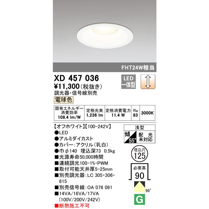 オーデリック XD457036 LEDベースダウンライト Qシリーズ 浅型9H M形（一般型） 98° 埋込φ125 調光可 電球色 FHT24Wクラス 照明器具 店舗 施設 基本照明_1