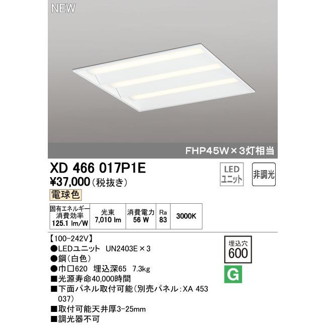 オーデリック XD466017P1E LED-スクエア LEDユニット型ベースライト 省電力タイプ 600 埋込型 ルーバー無 埋込穴600 非調光 電球色 FHP45W×3灯相当  施設照明