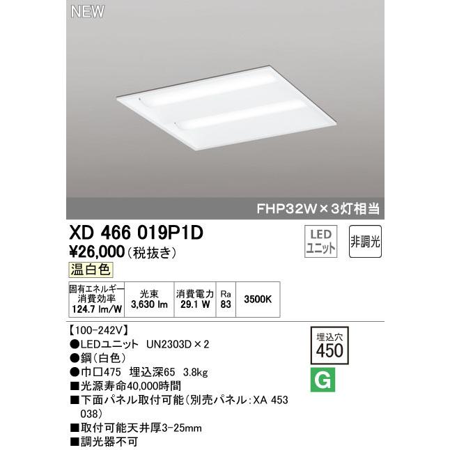 オーデリック XD466019P1D LED-スクエア LEDユニット型ベースライト 省電力タイプ 450 埋込型 ルーバー無 埋込穴450 非調光 温白色 FHP32W×3灯相当  施設照明