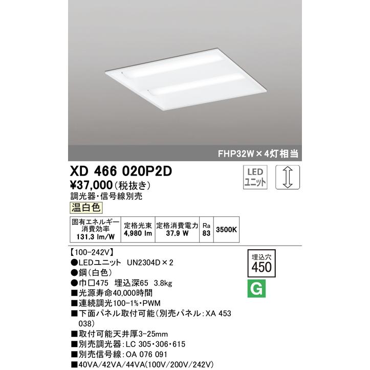オーデリック XD466020P2D LED-スクエア LEDユニット型ベースライト 省電力タイプ 450 埋込型 ルーバー無 埋込穴450 PWM調光 温白色 FHP32W×4灯相当  施設照明｜takaramart｜02