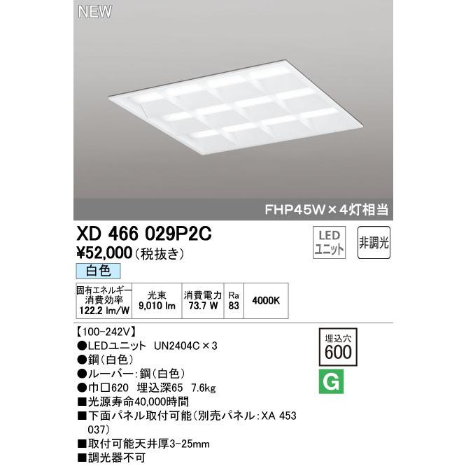 オーデリック XD466029P2C LED-スクエア LEDユニット型ベースライト 省電力タイプ 600 埋込型 ルーバー付 埋込穴600 非調光 白色 FHP45W×4灯相当  施設照明