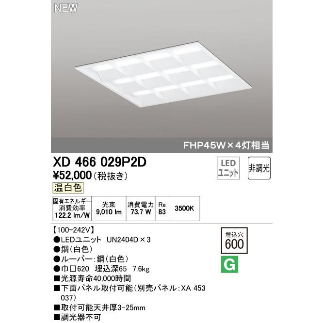 オーデリック XD466029P2D LED-スクエア LEDユニット型ベースライト 省電力タイプ 600 埋込型 ルーバー付 埋込穴600 非調光 温白色 FHP45W×4灯相当 施設照明