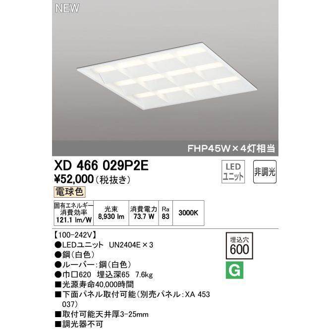 オーデリック XD466029P2E LED-スクエア LEDユニット型ベースライト 省電力タイプ 600 埋込型 ルーバー付 埋込穴600 非調光 電球色 FHP45W×4灯相当  施設照明