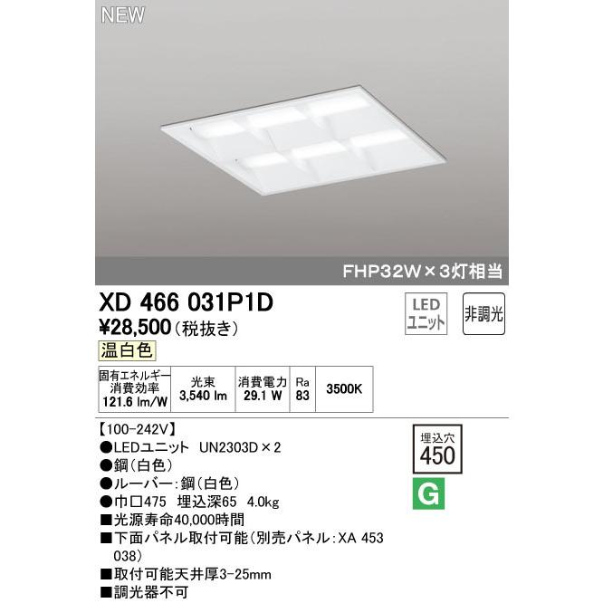 オーデリック XD466031P1D LED-スクエア LEDユニット型ベースライト 省電力タイプ 450 埋込型 ルーバー付 埋込穴450 非調光 温白色 FHP32W×3灯相当 施設照明