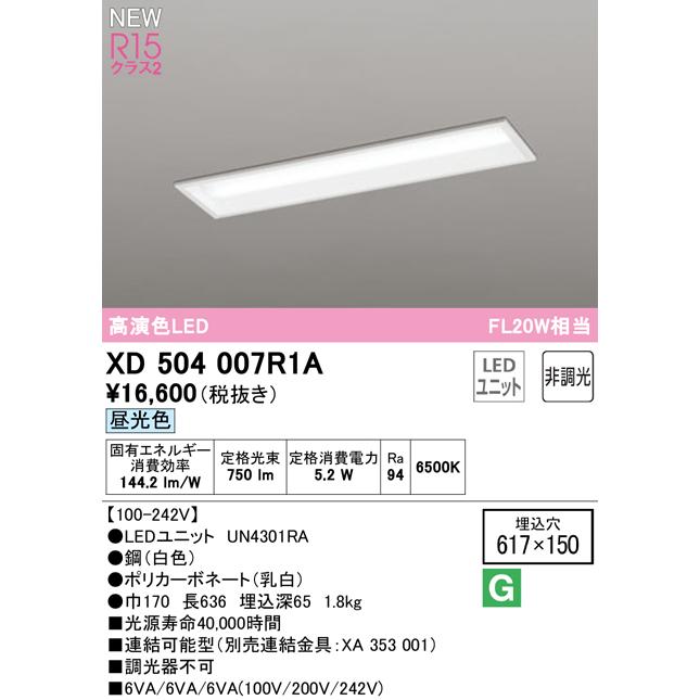 オーデリック XD504007R1A LEDベースライト LED-LINE R15高演色 クラス2 埋込型 下面開放型(幅150) 20形 800lmタイプ FL20W×1灯相当 非調光 昼光色6500K_1