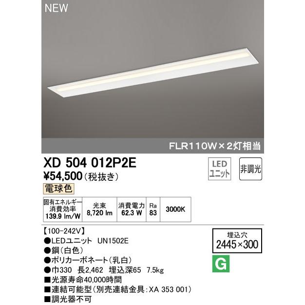 オーデリック XD504012P2E LED LINE LEDユニット型ベースライト 埋込型 110形 下面開放型(幅300) 10000lm 非調光 電球色 FLR110W×2灯相当 施設照明 :XD504012P2E:タカラマート