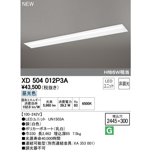オーデリックXD504012P3A LED-LINE LEDユニット型ベースライト 埋込型 110形 下面開放型(幅300) 6400lm 非調光 昼光色 Hf86W×1灯相当  施設照明 オフィス照明