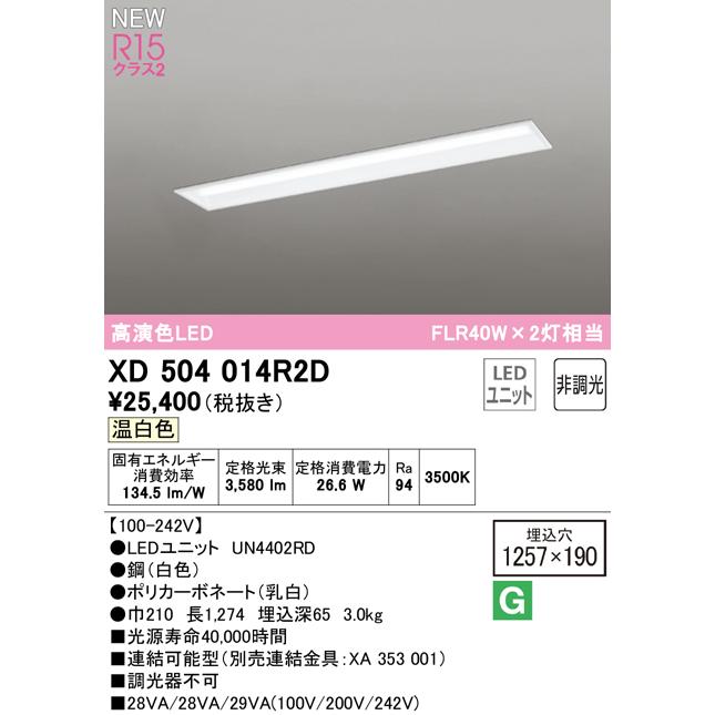 オーデリック XD504014R2D LEDベースライト LED-LINE R15高演色 クラス2 埋込型 下面開放型(幅190) 40形 FLR40W×2灯相当 非調光 温白色3500K  店舗・施設向けの画像
