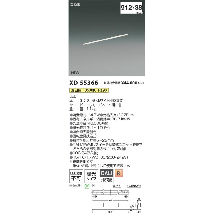 コイズミ照明 XD55366 LEDベースライト Flat Seamless Slim 調光タイプ 埋込型 L900mm 温白色 施設照明 店舗・オフィス向け 基礎照明の画像