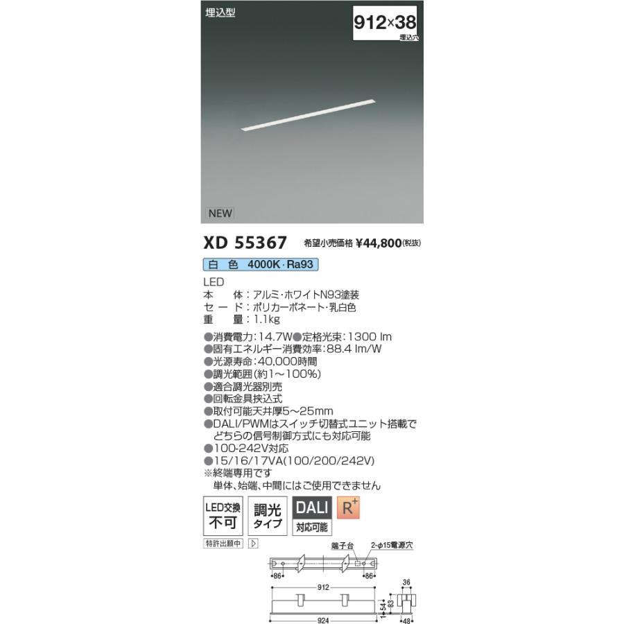 コイズミ照明 XD55367 LEDベースライト Flat Seamless Slim 調光タイプ 埋込型 L900mm 白色 施設照明 店舗・オフィス向け 基礎照明の画像