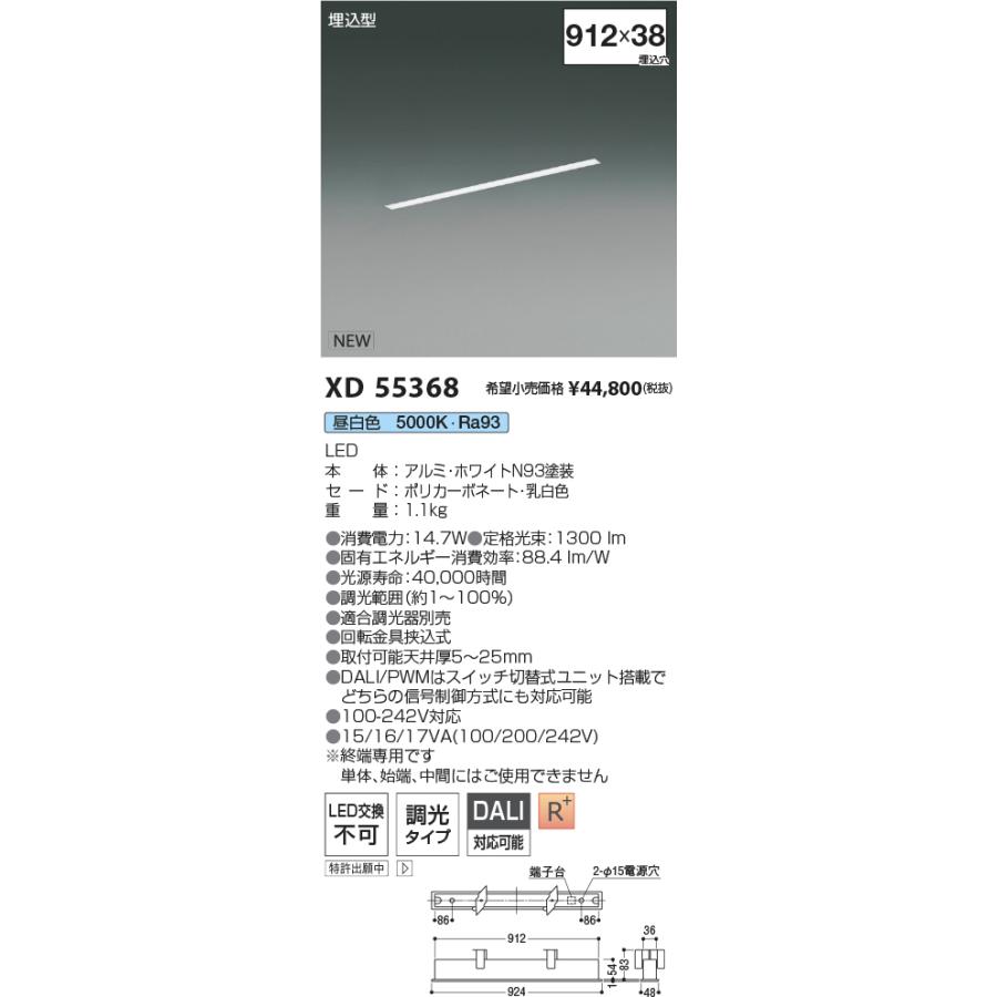 コイズミ照明 XD55368 LEDベースライト Flat Seamless Slim 調光タイプ 埋込型 L900mm 昼白色 施設照明 店舗・オフィス向け 基礎照明の画像