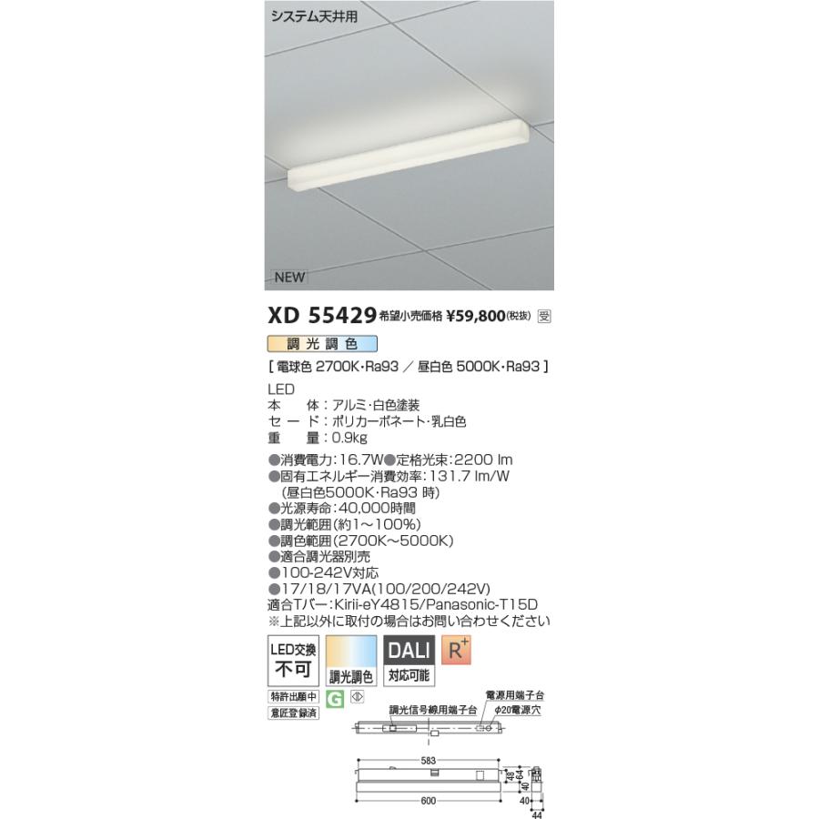 コイズミ照明 XD55429 LEDベースライト S.C/Solid Seamless ソリッドシームレス システム天井用 調光調色タイプ 施設照明_1