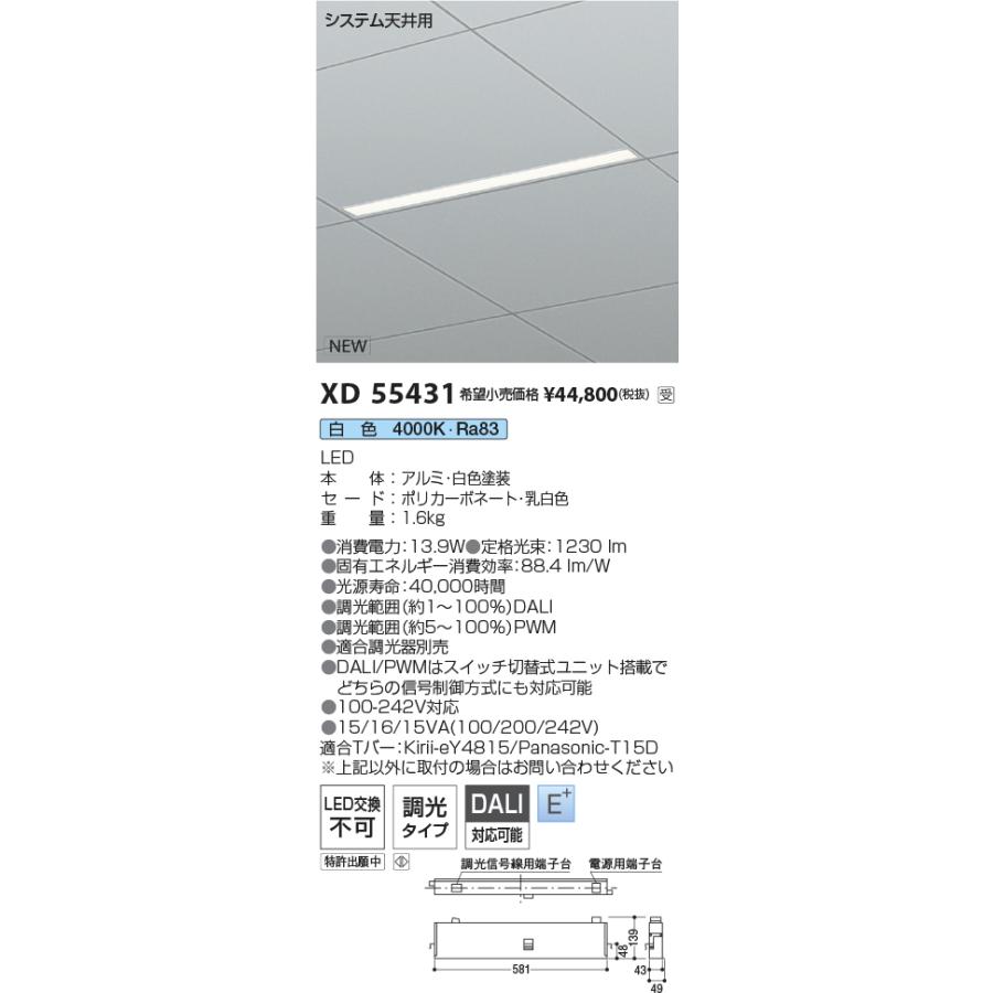 コイズミ照明 XD55431 LEDベースライト S.C/Flat Seamless フラットシームレス システム天井用 1in1 調光タイプ 白色 施設照明 店舗・オフィス向け 基礎照明の画像