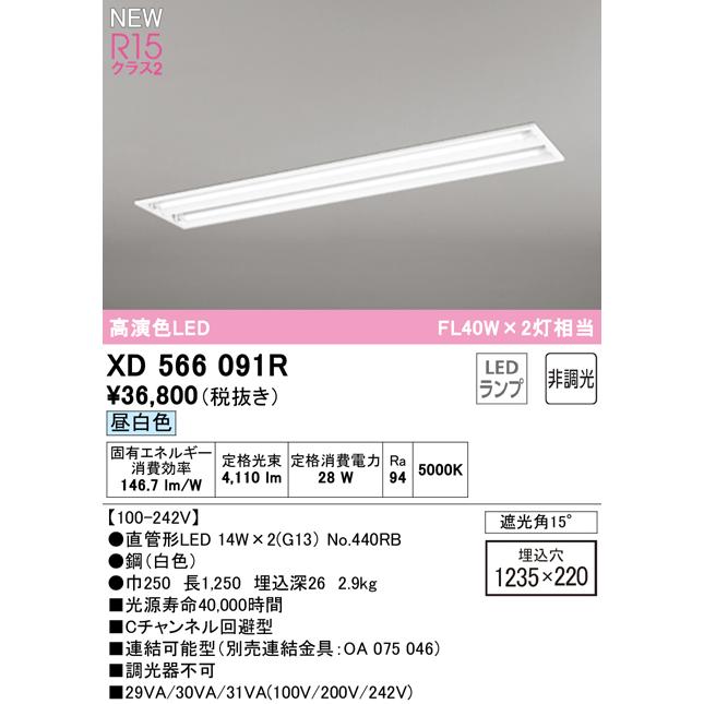 オーデリック XD566091R LEDベースライト LED-TUBE R15高演色 40形 埋込 下面開放 W220 2灯用 FL40W×2灯相当 片側給電・片側配線 G13口金 非調光 昼白色の画像